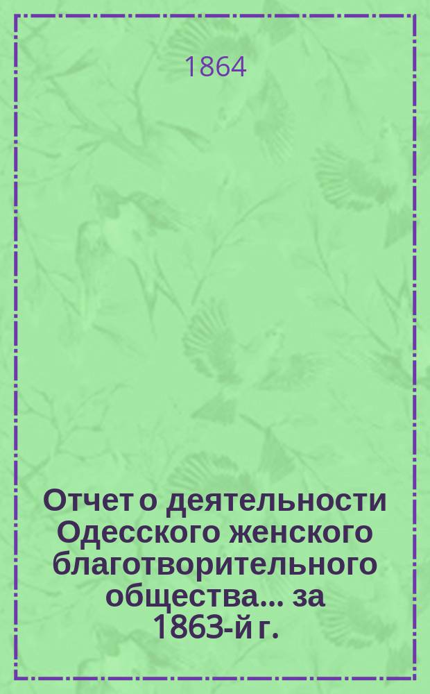 Отчет о деятельности Одесского женского благотворительного общества... за 1863-й г.