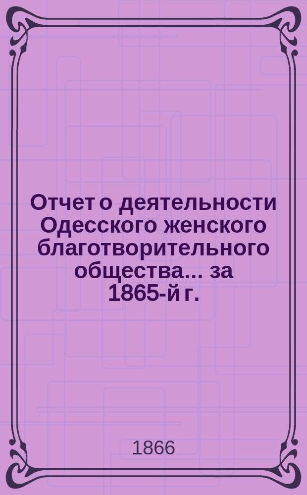 Отчет о деятельности Одесского женского благотворительного общества... за 1865-й г.