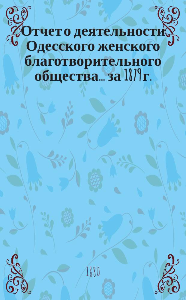 Отчет о деятельности Одесского женского благотворительного общества... за 1879 г.