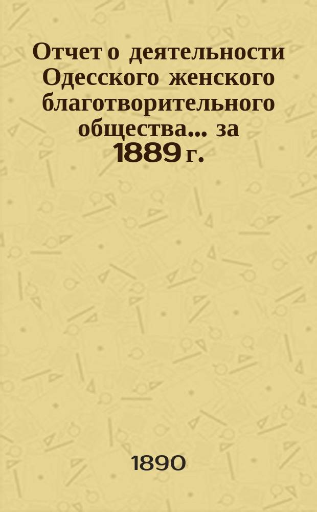 Отчет о деятельности Одесского женского благотворительного общества... за 1889 г.