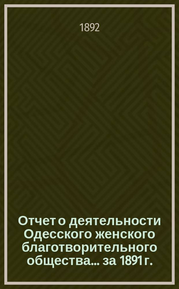 Отчет о деятельности Одесского женского благотворительного общества... за 1891 г.