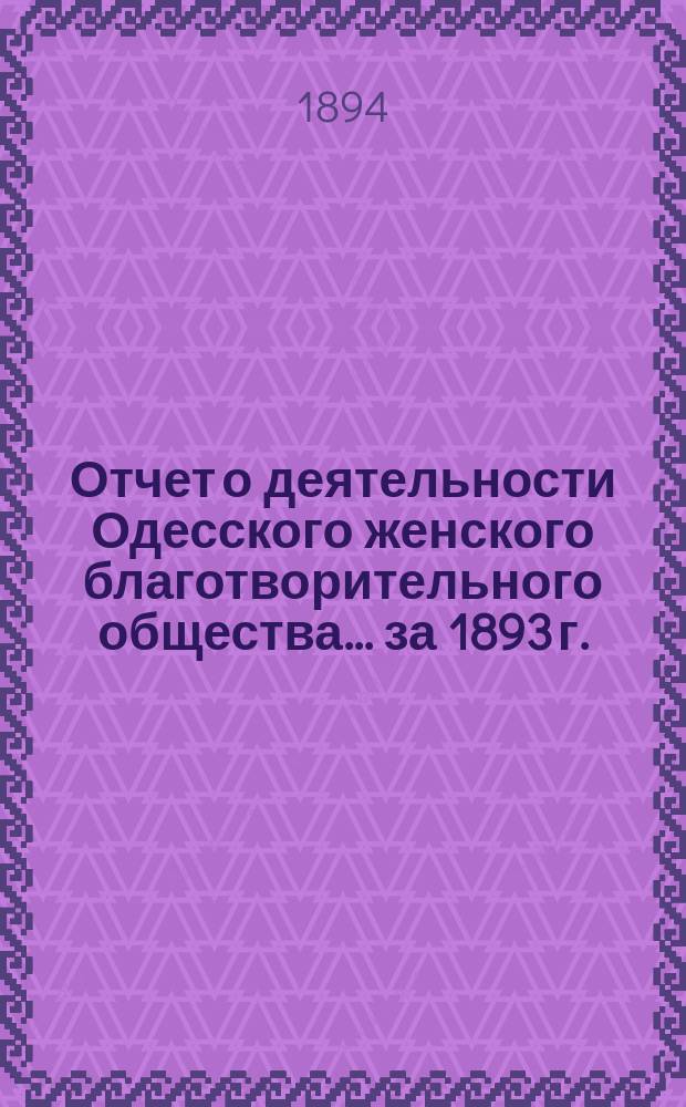 Отчет о деятельности Одесского женского благотворительного общества... за 1893 г.