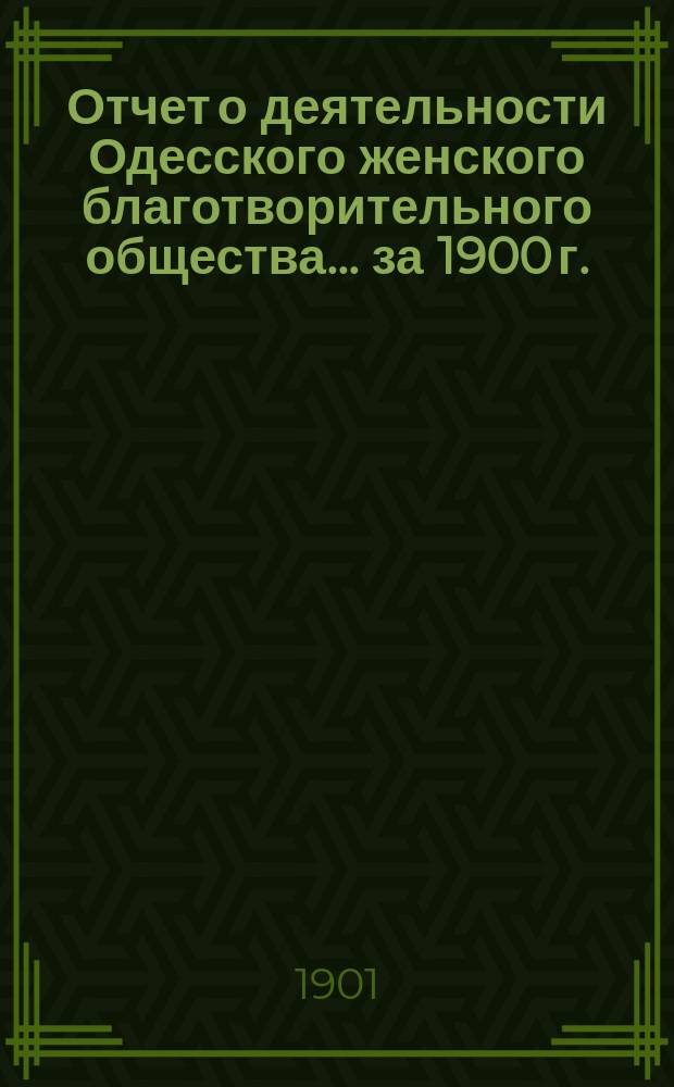Отчет о деятельности Одесского женского благотворительного общества... за 1900 г.