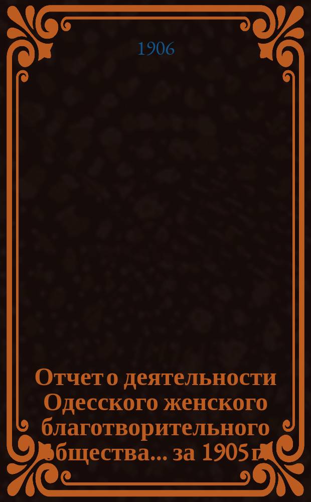 Отчет о деятельности Одесского женского благотворительного общества... за 1905 г.