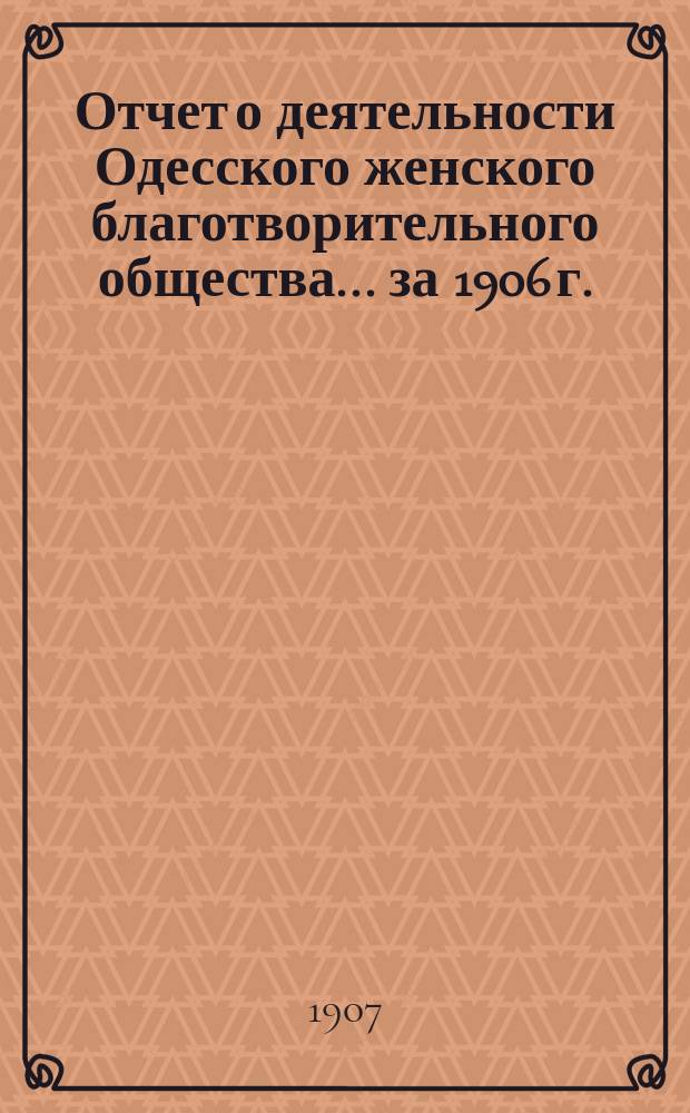 Отчет о деятельности Одесского женского благотворительного общества... за 1906 г.