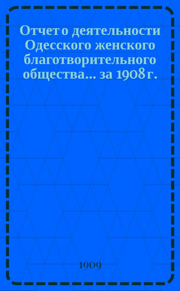 Отчет о деятельности Одесского женского благотворительного общества... за 1908 г.