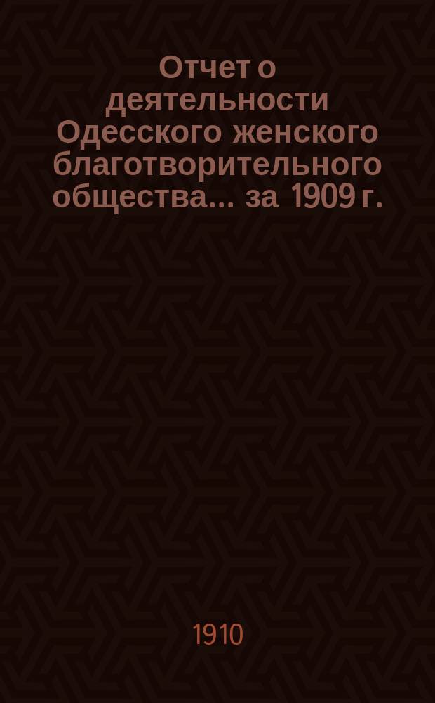 Отчет о деятельности Одесского женского благотворительного общества... за 1909 г.