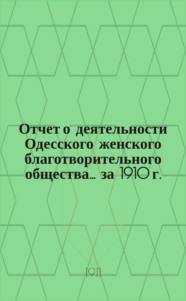 Отчет о деятельности Одесского женского благотворительного общества... за 1910 г.