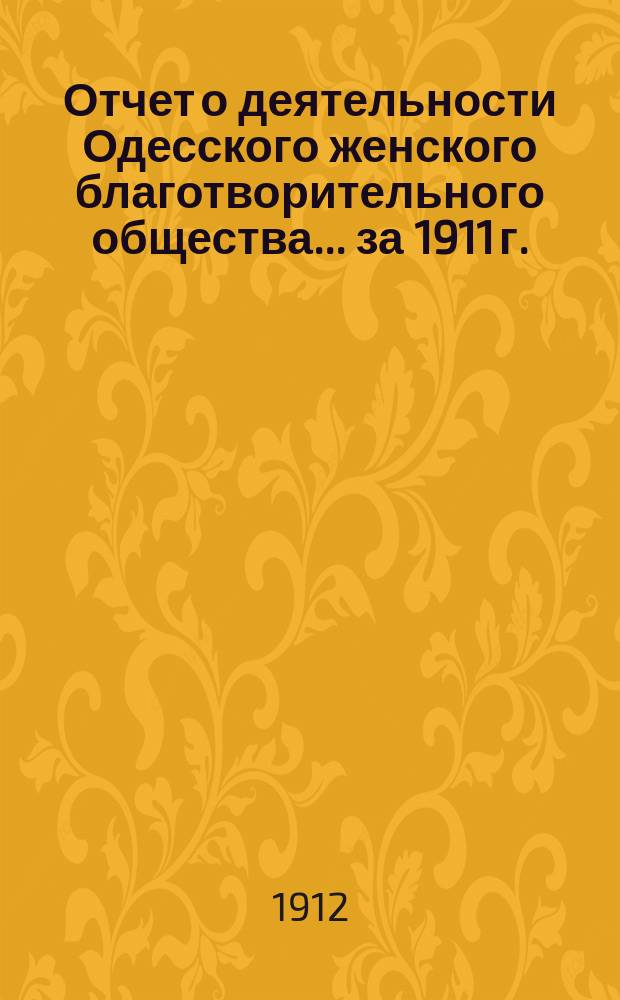 Отчет о деятельности Одесского женского благотворительного общества... за 1911 г.