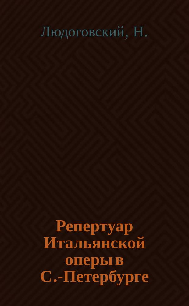 Репертуар Итальянской оперы в С.-Петербурге