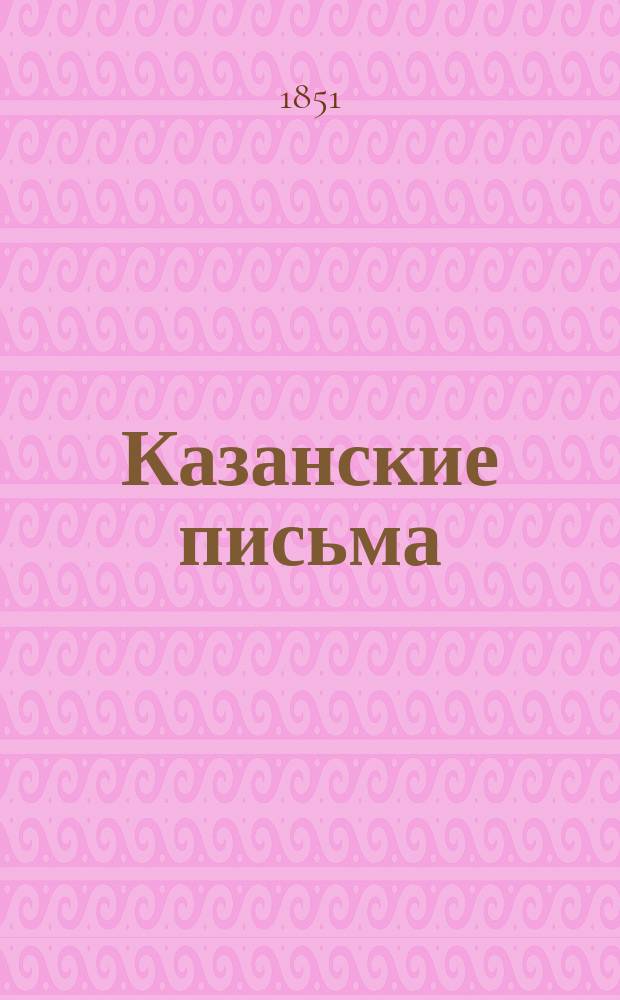 Казанские письма : 1-6. 1