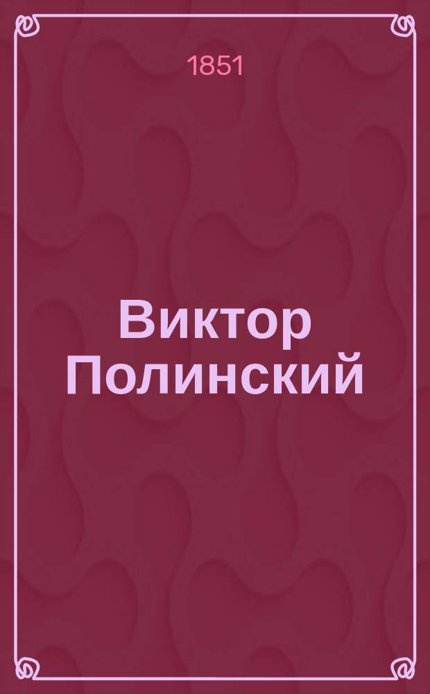 Виктор Полинский : Роман П. Машкова
