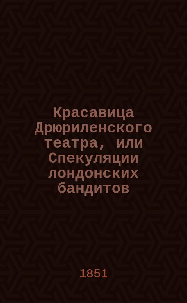 Красавица Дрюриленского театра, или Спекуляции лондонских бандитов : (Un mariage de Paris) Роман. Ч. 1