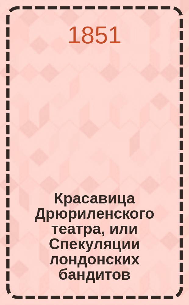 Красавица Дрюриленского театра, или Спекуляции лондонских бандитов : (Un mariage de Paris) Роман. Ч. 3