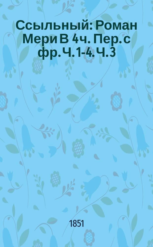 Ссыльный : Роман Мери В 4 ч. Пер. с фр. Ч. 1-4. Ч. 3