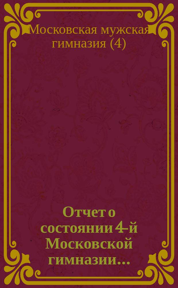 Отчет о состоянии 4-й Московской гимназии...