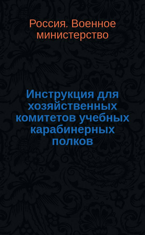 Инструкция для хозяйственных комитетов учебных карабинерных полков