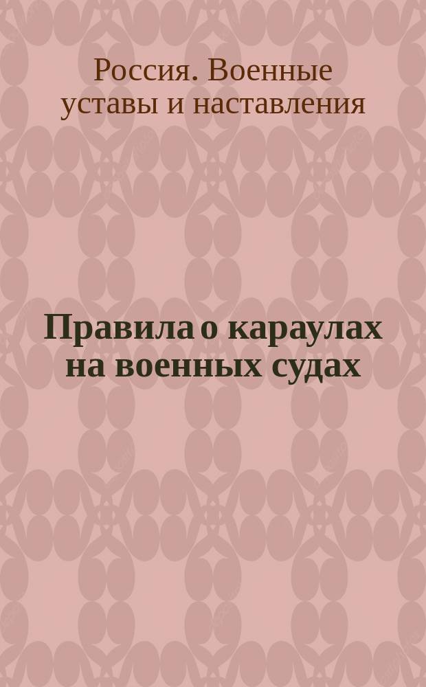 Правила о караулах на военных судах