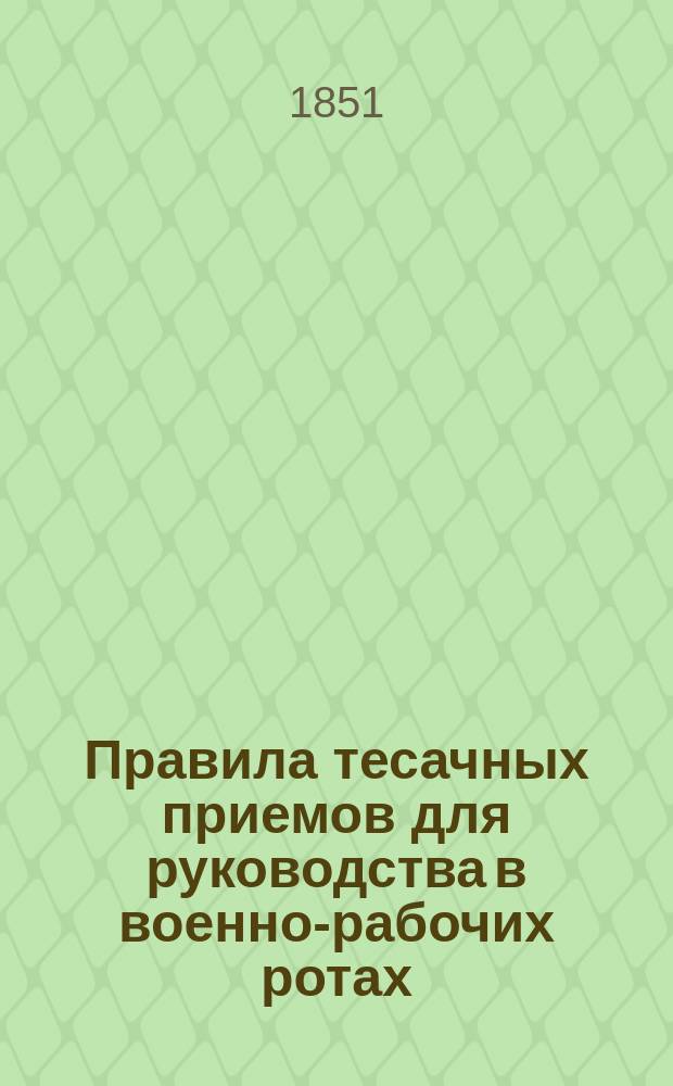 Правила тесачных приемов для руководства в военно-рабочих ротах