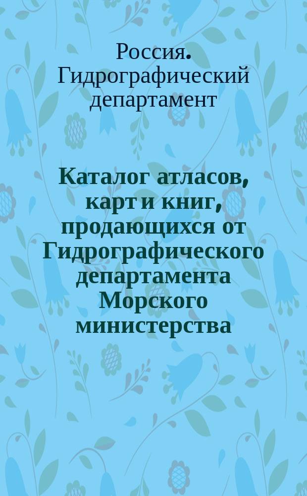 Каталог атласов, карт и книг, продающихся от Гидрографического департамента Морского министерства
