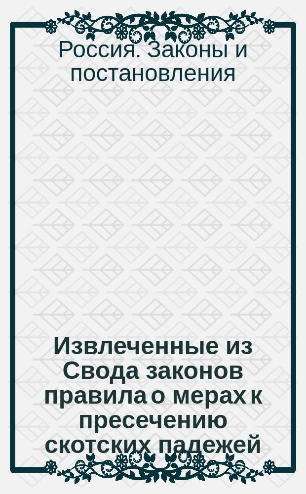 !Извлеченные из Свода законов правила о мерах к пресечению скотских падежей