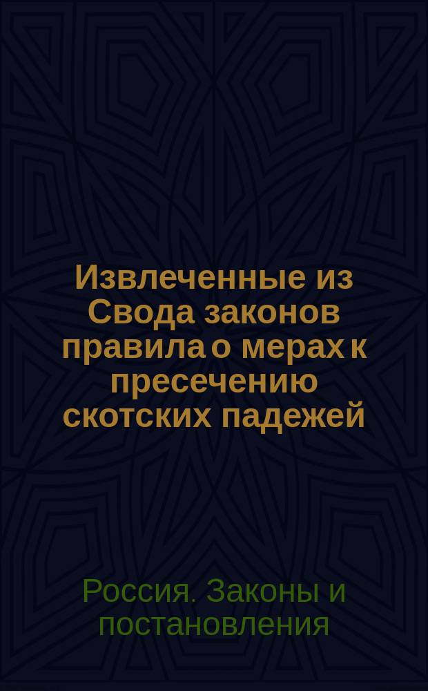 !Извлеченные из Свода законов правила о мерах к пресечению скотских падежей
