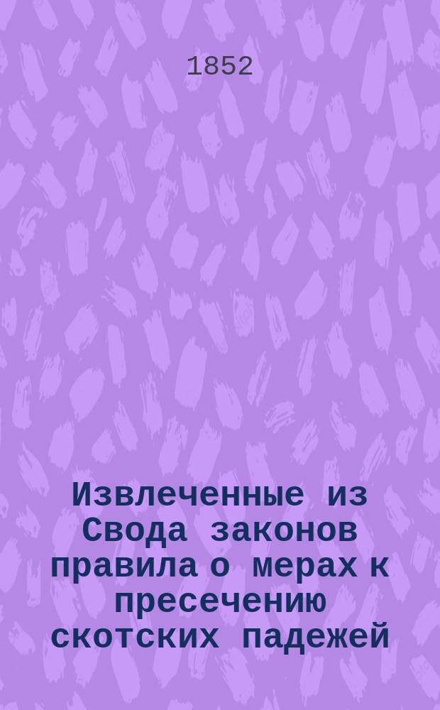 !Извлеченные из Свода законов правила о мерах к пресечению скотских падежей