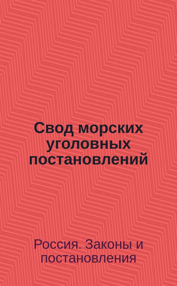 Свод морских уголовных постановлений : Кн. 1-