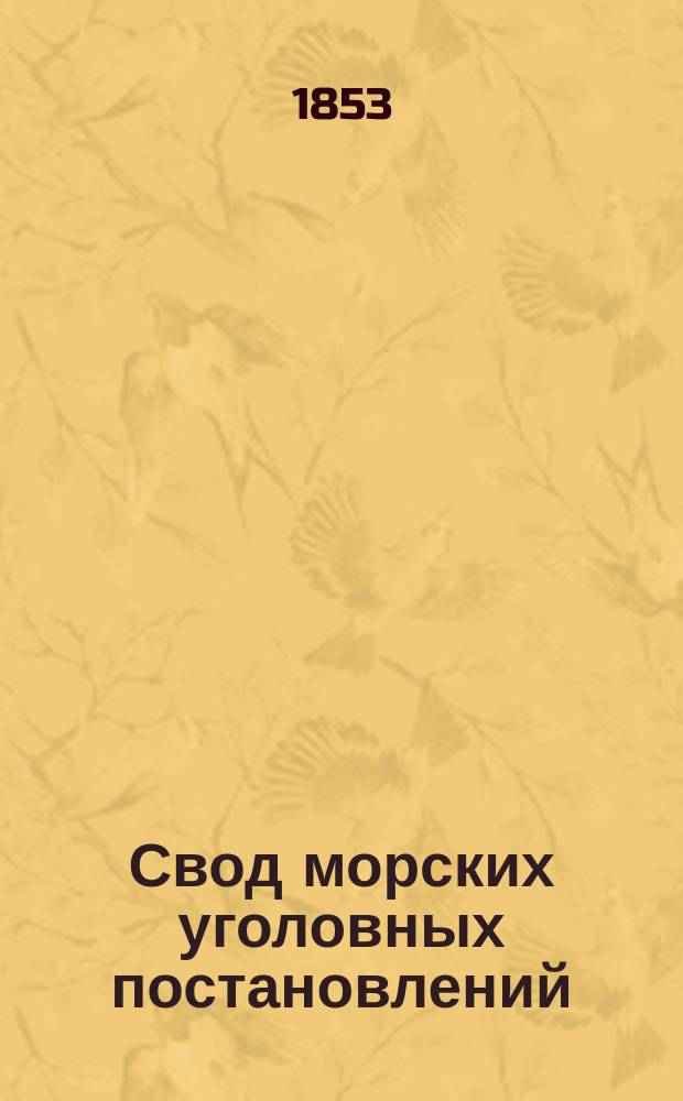 Свод морских уголовных постановлений : [Кн. 1-]. 1-е продолжение ... : 1-е продолжение ...