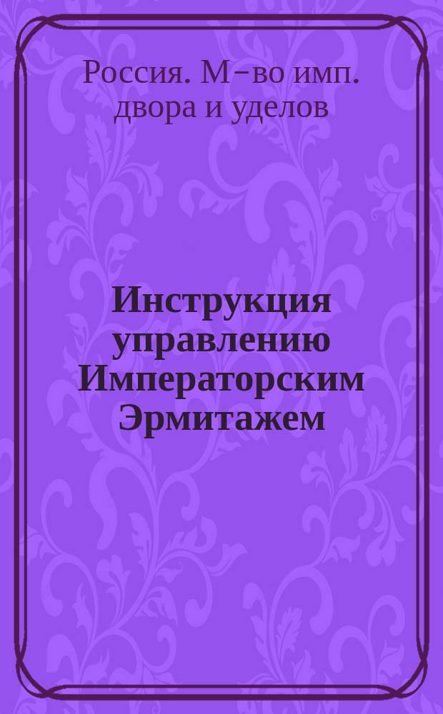 Инструкция управлению Императорским Эрмитажем