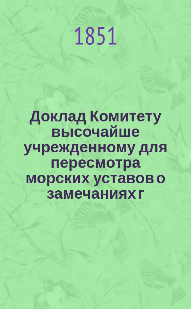 Доклад Комитету высочайше учрежденному для пересмотра морских уставов о замечаниях г.г. флагманов и командиров судов на сигналы 1849 г. и на морской телеграф, 26 авг. 1851 г.