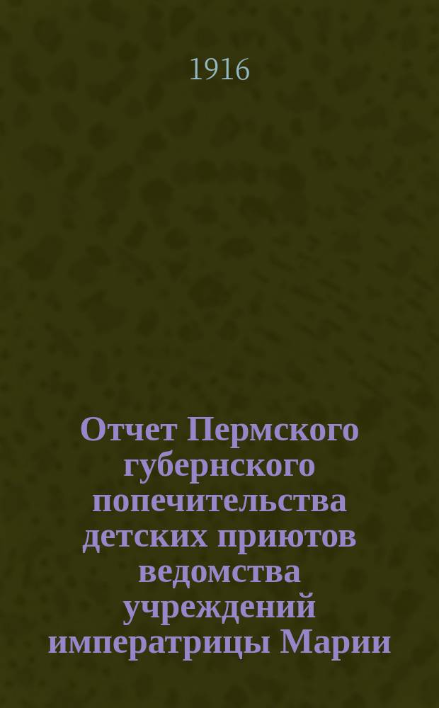 Отчет Пермского губернского попечительства детских приютов ведомства учреждений императрицы Марии... за 1914 год