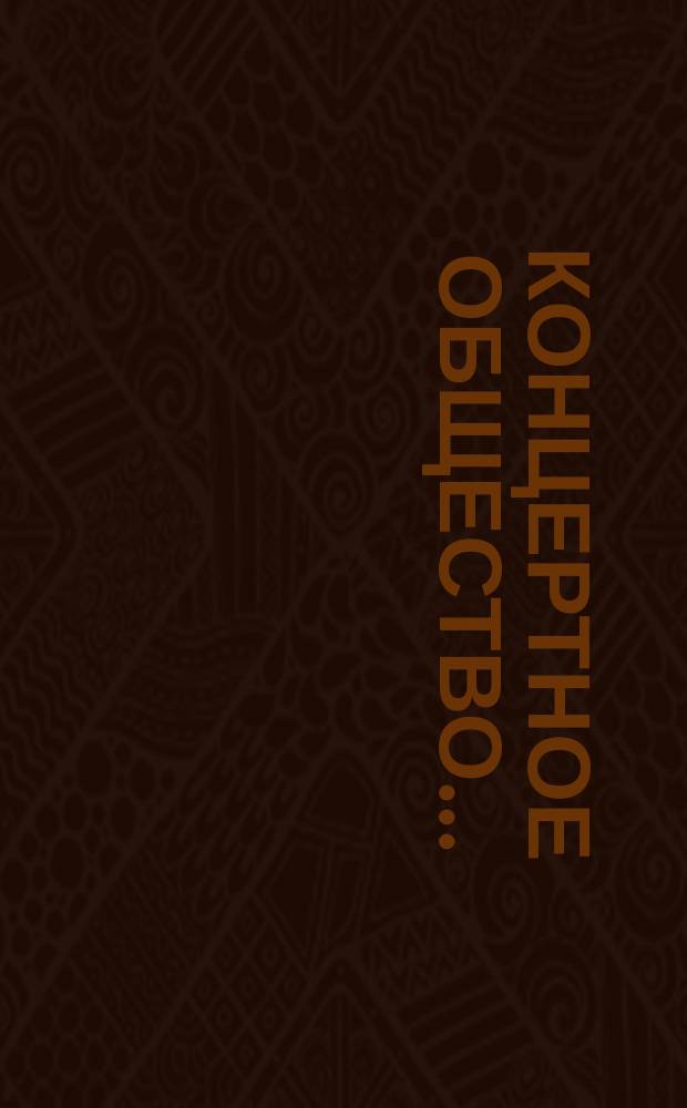 Концертное общество.. : [Правила и списки членов О-ва. ... 1851 года