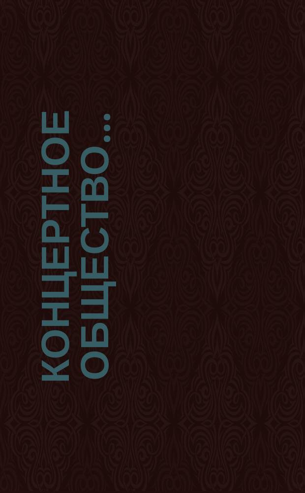 Концертное общество.. : [Правила и списки членов О-ва. ... 1854 года