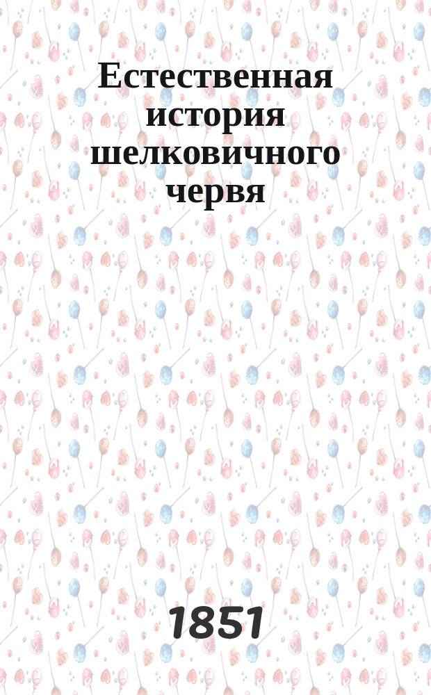 Естественная история шелковичного червя : (Manuel de l'éducateur de vers à soie 1848 года). Вып. 1