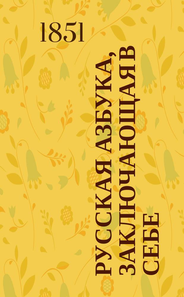 Русская азбука, заключающая в себе: старый и новый методы учения, молитвы, символ православной веры, десять заповедей, нравоучительные басни и таблицу умножения