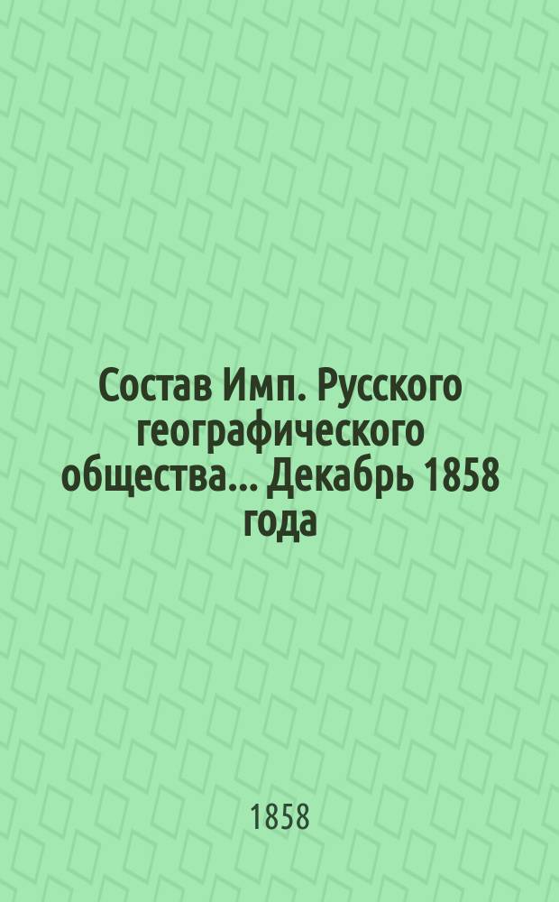 Состав Имп. Русского географического общества... Декабрь 1858 года