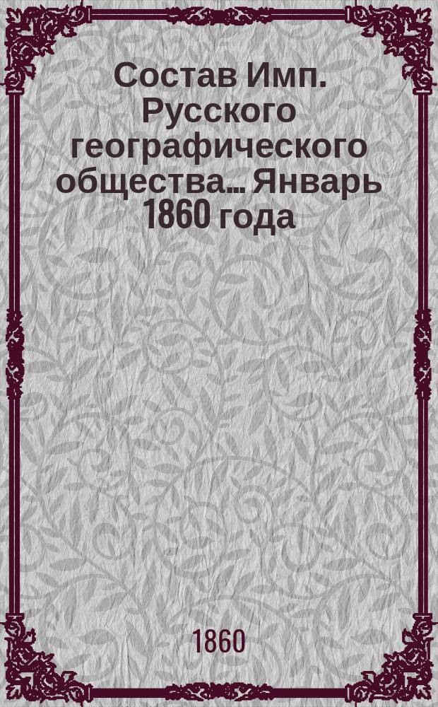 Состав Имп. Русского географического общества... Январь 1860 года