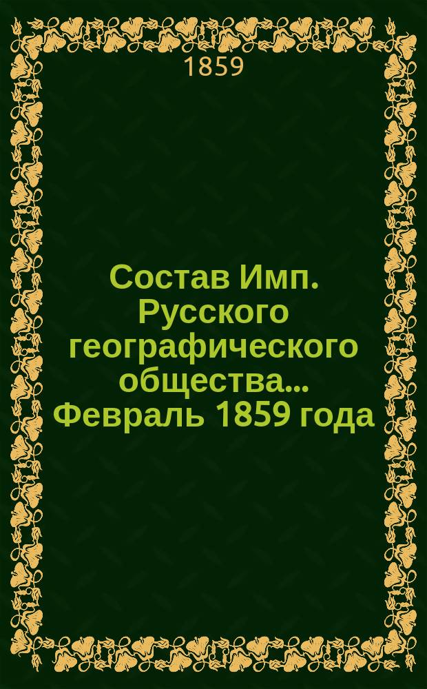 Состав Имп. Русского географического общества... Февраль 1859 года