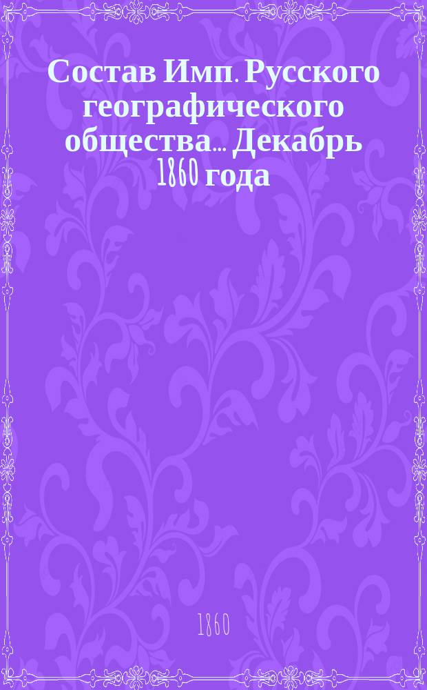 Состав Имп. Русского географического общества... Декабрь 1860 года