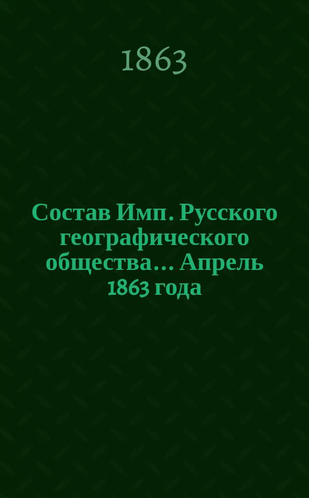 Состав Имп. Русского географического общества... Апрель 1863 года