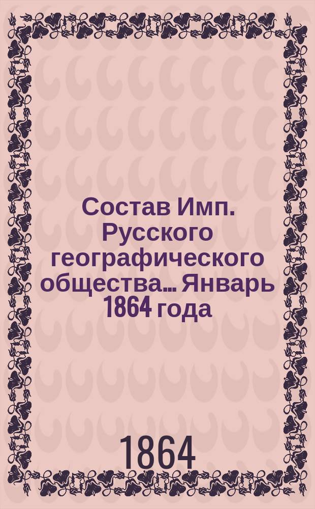 Состав Имп. Русского географического общества... Январь 1864 года