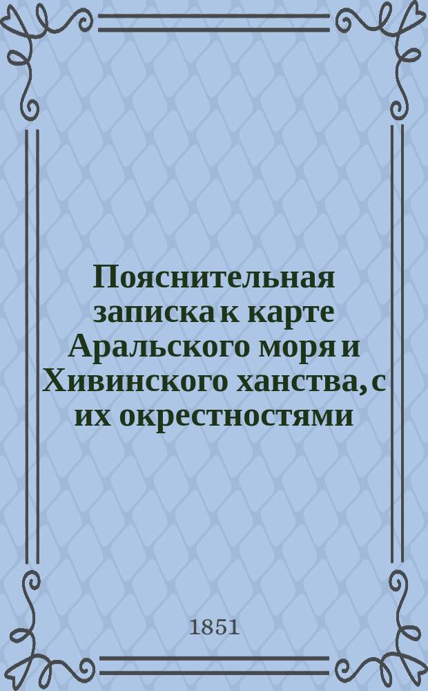 Пояснительная записка к карте Аральского моря и Хивинского ханства, с их окрестностями