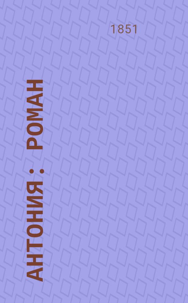 Антония : Роман : Пер. с франц. Ч. 1-4