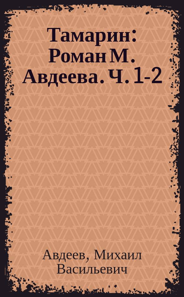 Тамарин : Роман М. Авдеева. Ч. 1-2