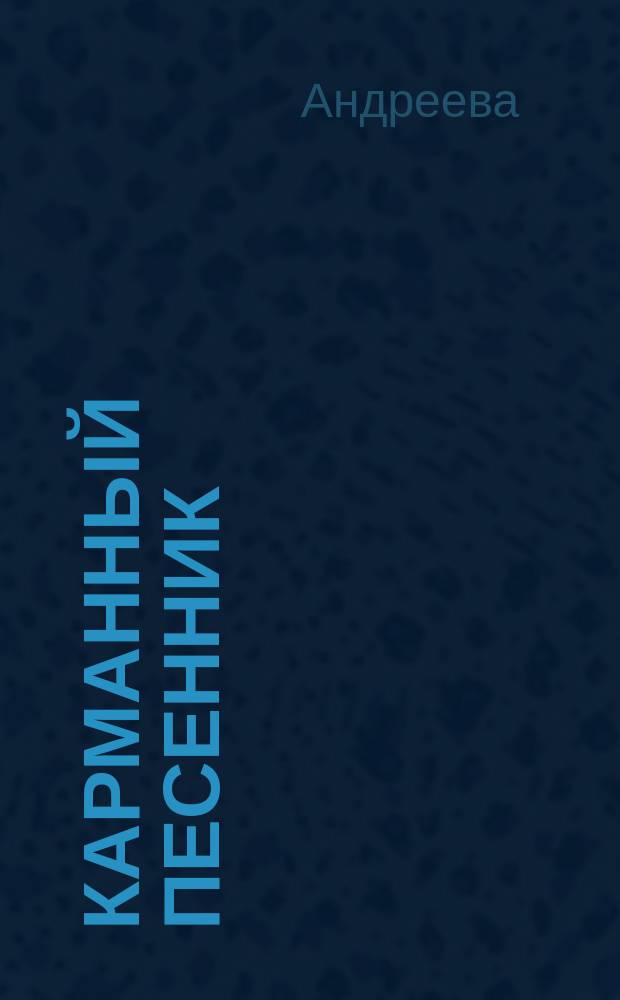 Карманный песенник