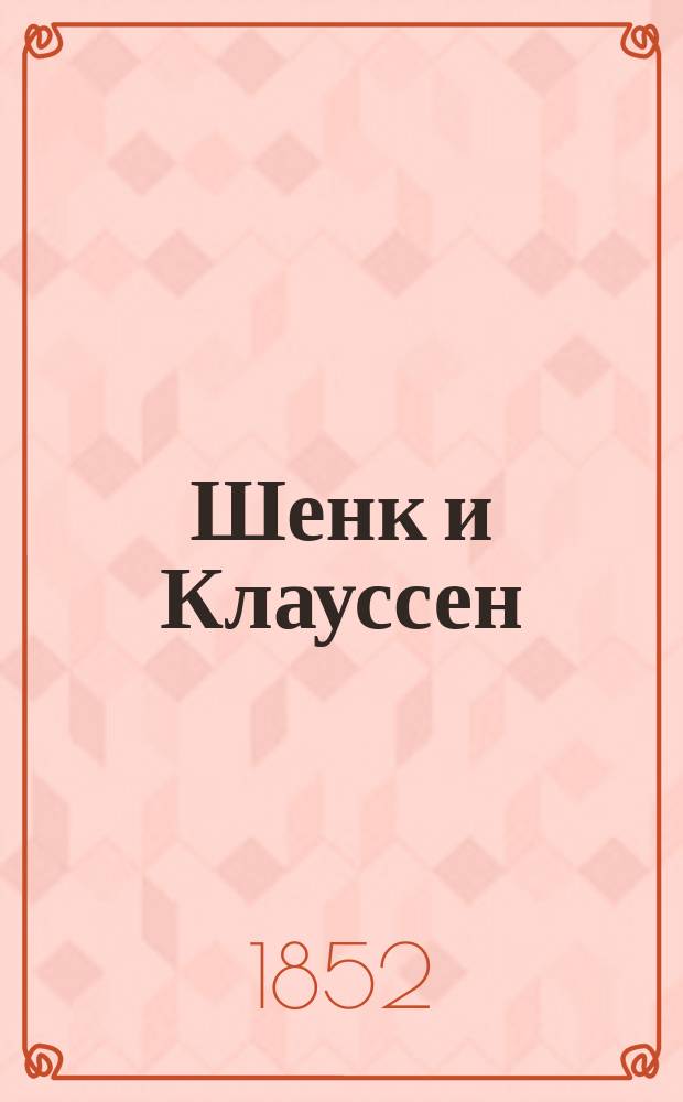 Шенк и Клауссен : Первонач. обработка льна : Способ Шенка и Клауссена