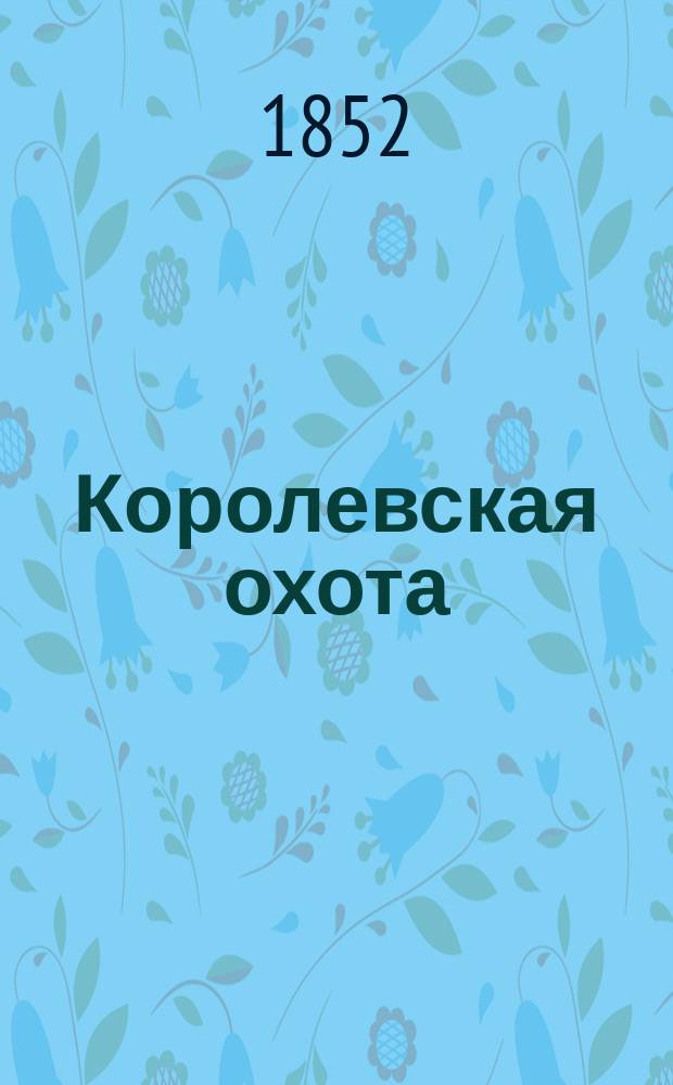 Королевская охота : Роман Амедея Ашара : Пер. с франц. Ч. 1-10