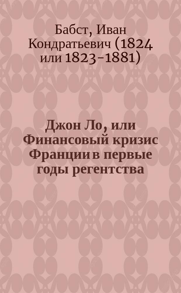 Джон Ло, или Финансовый кризис Франции в первые годы регентства