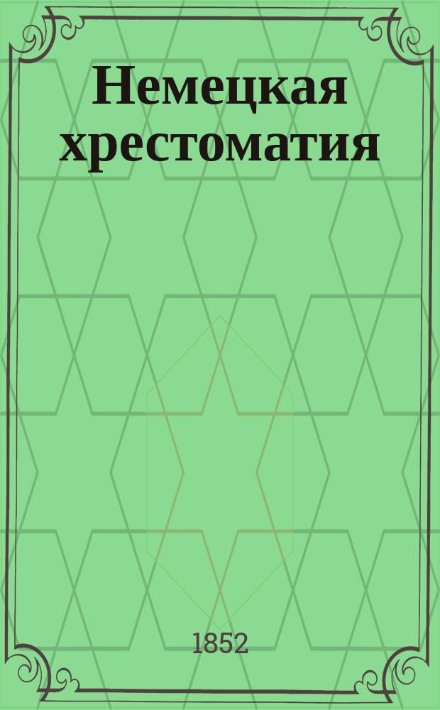 Немецкая хрестоматия